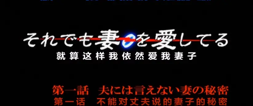 《即使如此还是爱着妻子》动漫HD高清免费观看-即使这样我依然爱着妻子OVA无删减全集-即使这样我还是深爱着妻子