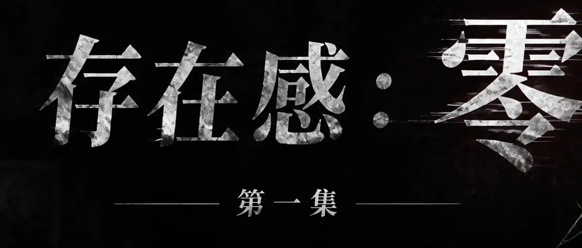 《存在感零》完整版合集在线播放-透明人男主逆袭撒野漫展整活-存在感零高清无广告免费观看-AI真人短剧
