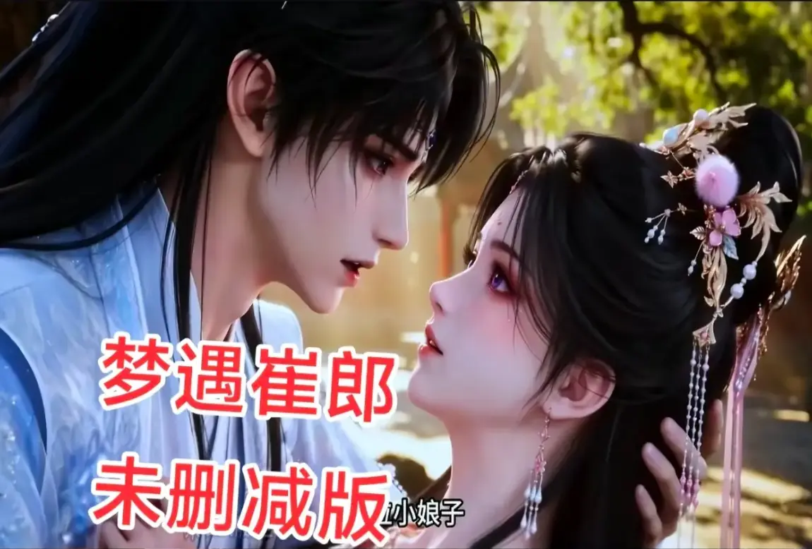 AI短剧《梦遇崔郎》全集高清无删减1080P资源下载 - 梦遇崔郎超清在线免费观看 - 蓝光完整版无广告全季