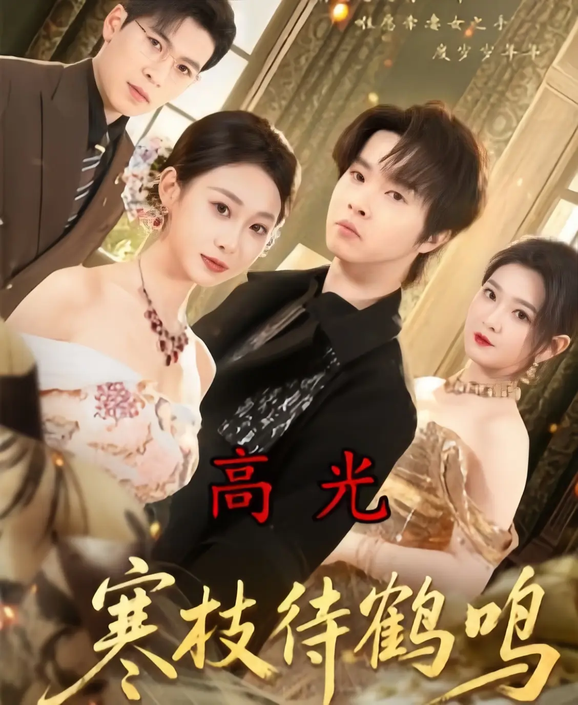 短剧《寒枝待鹤鸣》全集70集无删减在线播放-高清1080P画质免费观看无广告-2026热播剧《寒枝待鹤鸣》全资源下载