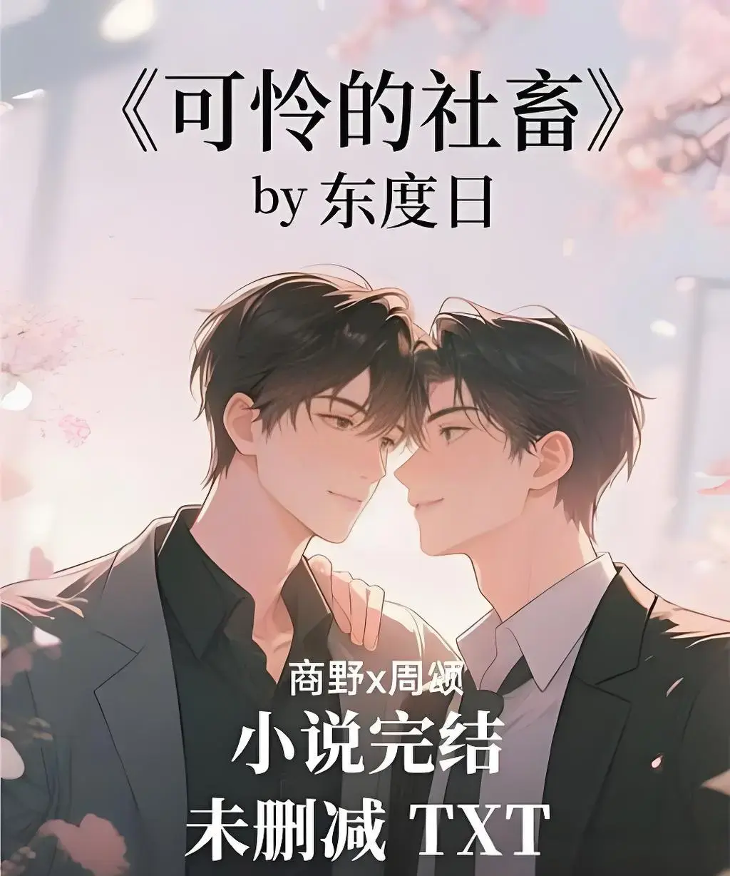 《可怜的社畜》全本TXT未删减+番外下载-可怜的社畜小说免费阅读-东度日原著笔趣阁全文