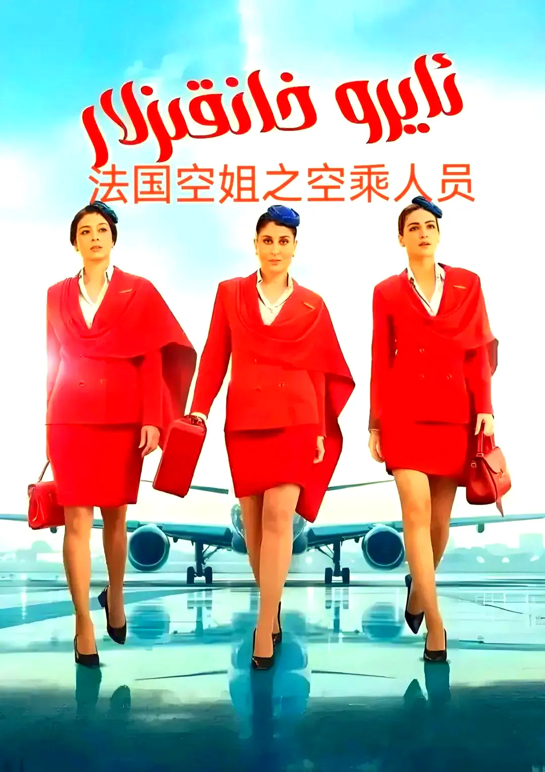 《法国空乘》法语中字超清版不雅空乘全季无删减内容-免费在线观看+网盘下载资源