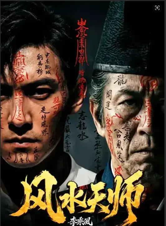 《风水天师》全61集HD高清在线观看-风水天师无删减版全集免费播放-最新剧集支持手机迅雷下载