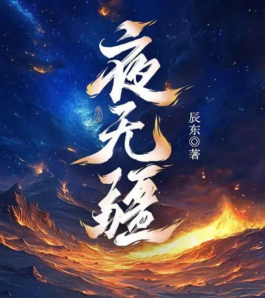 辰东新作《夜无疆》全本免费在线阅读-夜无疆最新章节无删减完整版-纵横中文网官方正版高清