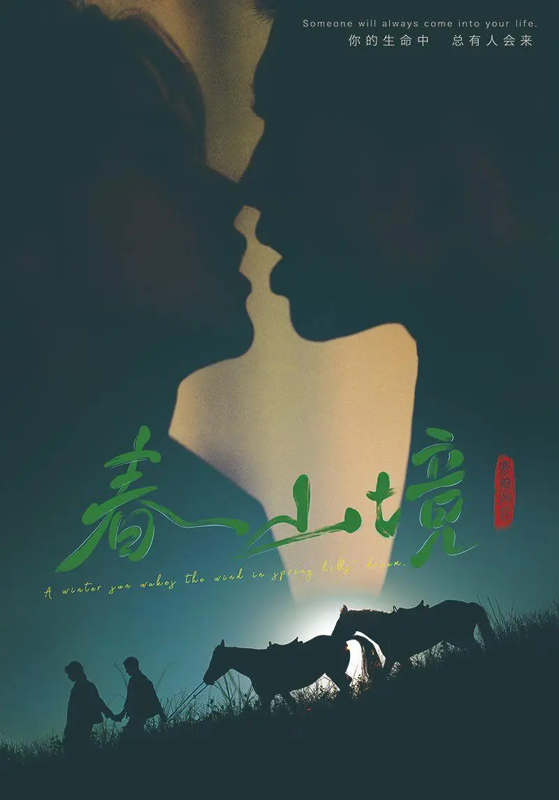 《春山境》2026高分电视剧全集免费在线观看-春山境无删减版HD高清播放-短剧完整版无广告