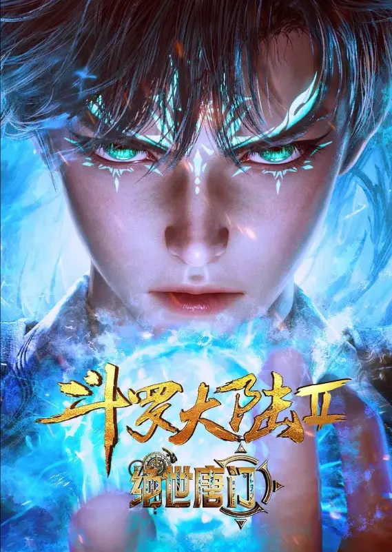 《斗罗大陆2绝世唐门》动漫全集完整版在线看-斗罗大陆2绝世唐门高清免费观看-全网同步更新无删减