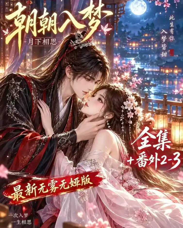 《朝朝入梦》全集在线观看-双重生复仇预知梦对决穿书女-4K蓝光画质-夸克网盘极速下载-无删减完整版高清修复