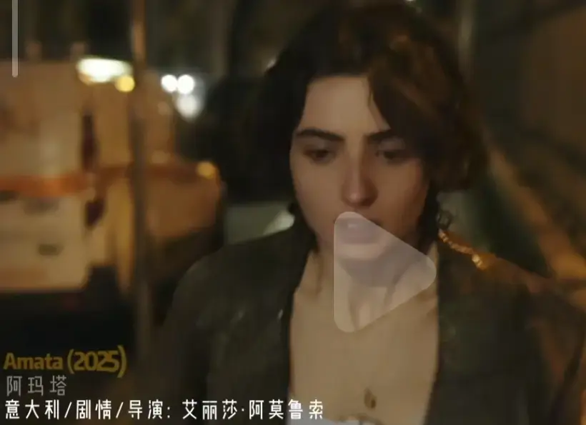 《Amata》电影完整版免费观看-2025年意大利爱情片《阿玛塔》高清无删减-国语中字HD在线播放
