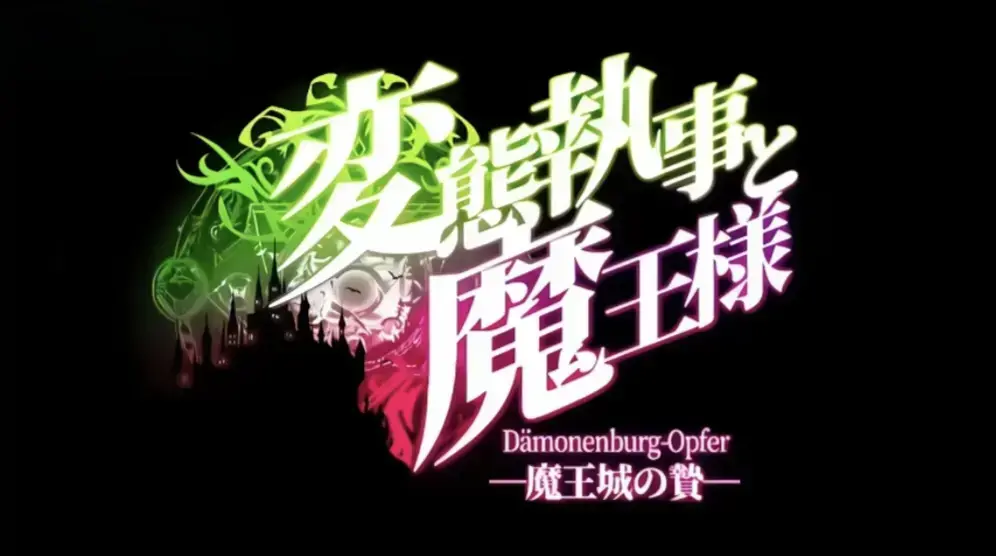 《执事与魔王大人》动漫全集在线观看-高清1080P无删减免费播放-执事与魔王大人全集中字无广告