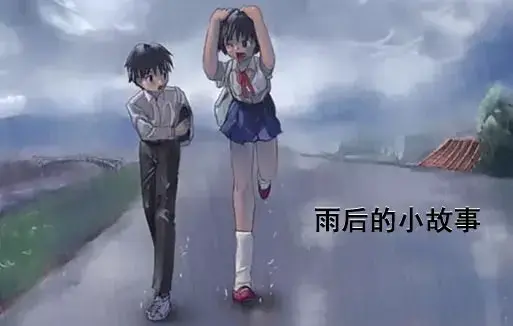 《雨后小故事》高清未删减版全集-免费在线观看-经典动画细节-姐弟互动-A版资源下载