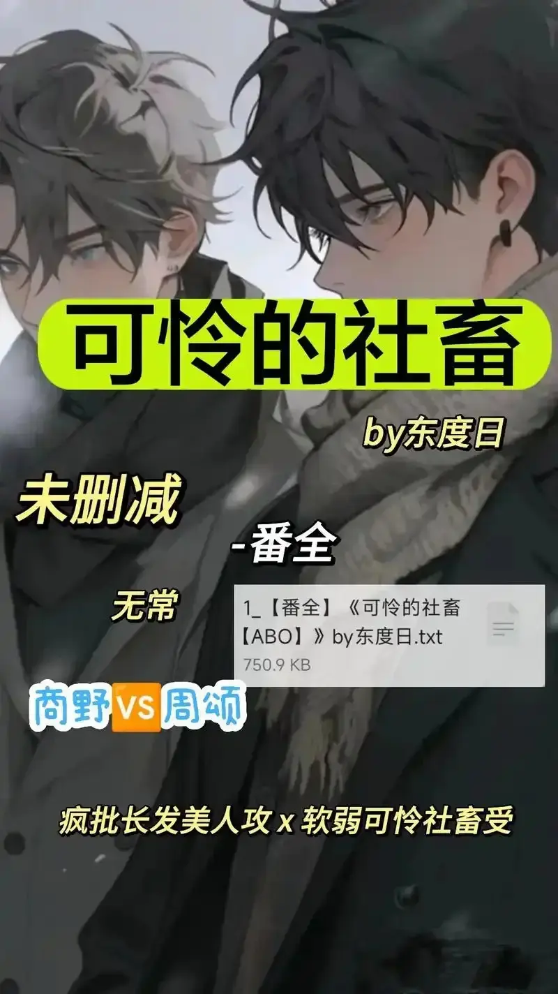 《可怜的社畜 by 东渡》未删减高清全集-《可怜的社畜 by 东渡》1080P在线免费观看-ABO社畜职场中文版完整资源
