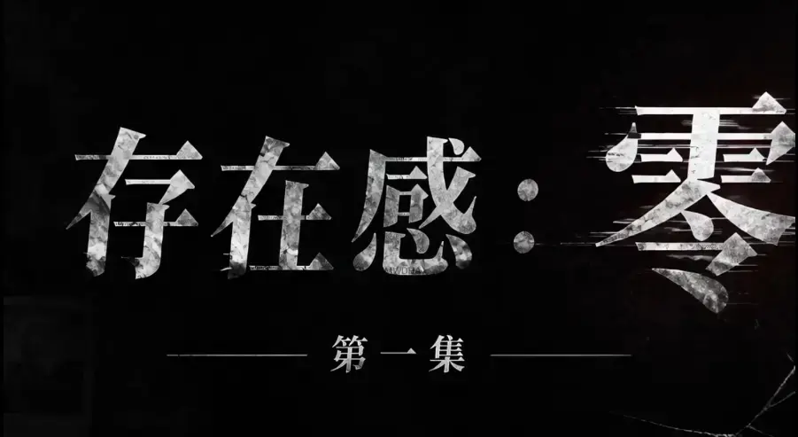 《存在感零》全集免费高清在线观看1080P超清无删减 - 存在感零无广告纯净版全季完整版资源下载 - 追剧必备