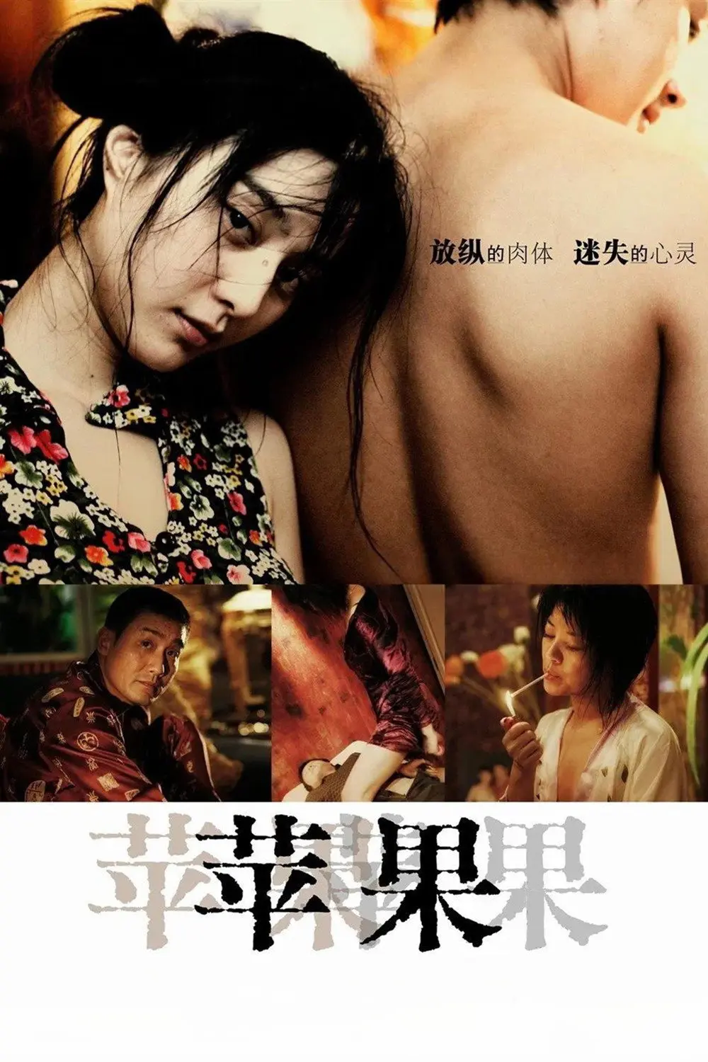 范冰冰主演电影《苹果》未删减版高清免费在线观看-国产口碑电影苹果完整版无广告播放-《苹果》高清全集免费观看