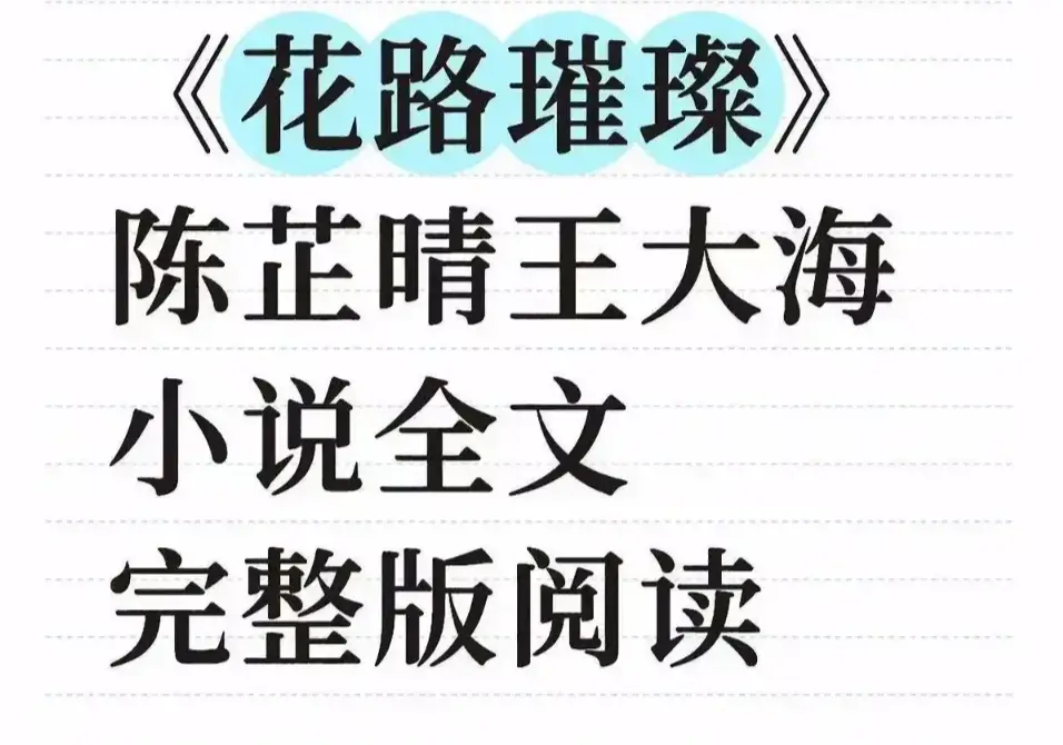 《花路璀璨》无删减版全网同步更新 - 花路璀璨高清中文版在线观看 - 无广告畅读全集，支持网盘/TXT下载