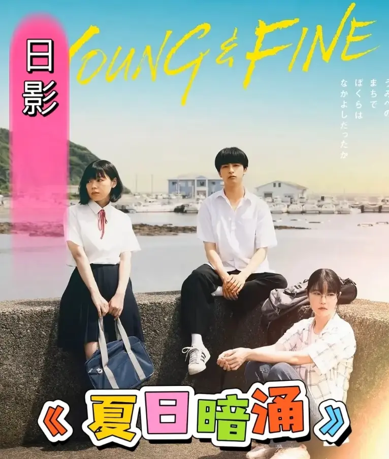 《夏日暗涌》-高清完整版在线观看-2025日影青春校园纯爱片-《夏日暗涌》全集免费无广告播放-海边夏日漫画改编暧昧物语