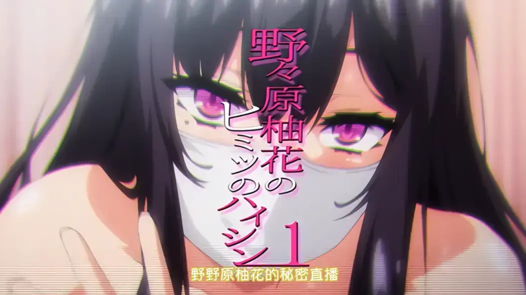 《野野原柚花的秘密直播》全集高清完整版免费观看 - 无广告在线观看 - 野野原柚花的秘密直播动漫资源