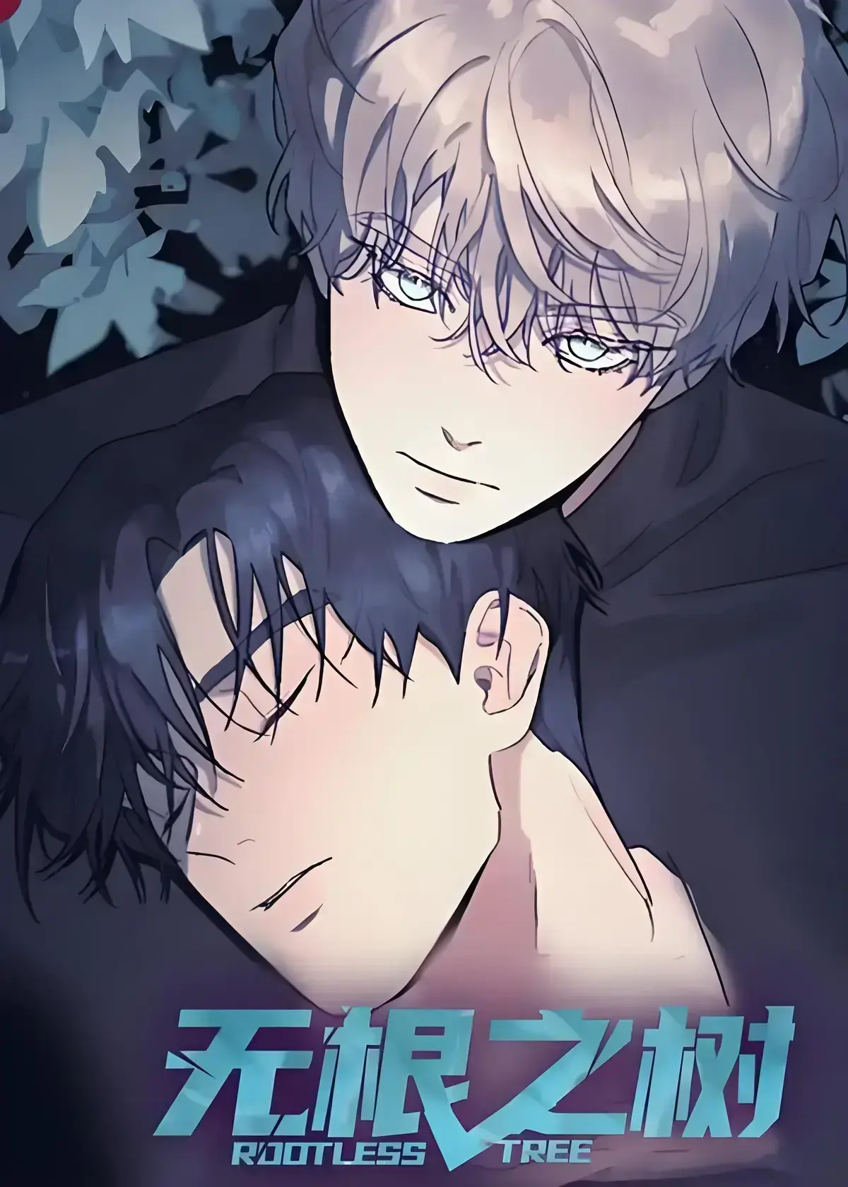 《无根之树》漫画全集高清中文版免费在线看-无根之树完整版无删减无广告观看-治愈心灵奇幻漫画无根之树全集网盘分享