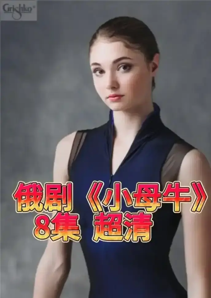 《小母牛》未删减版全集高清播放-小母牛免费在线观看1080P-无广告秒播支持下载