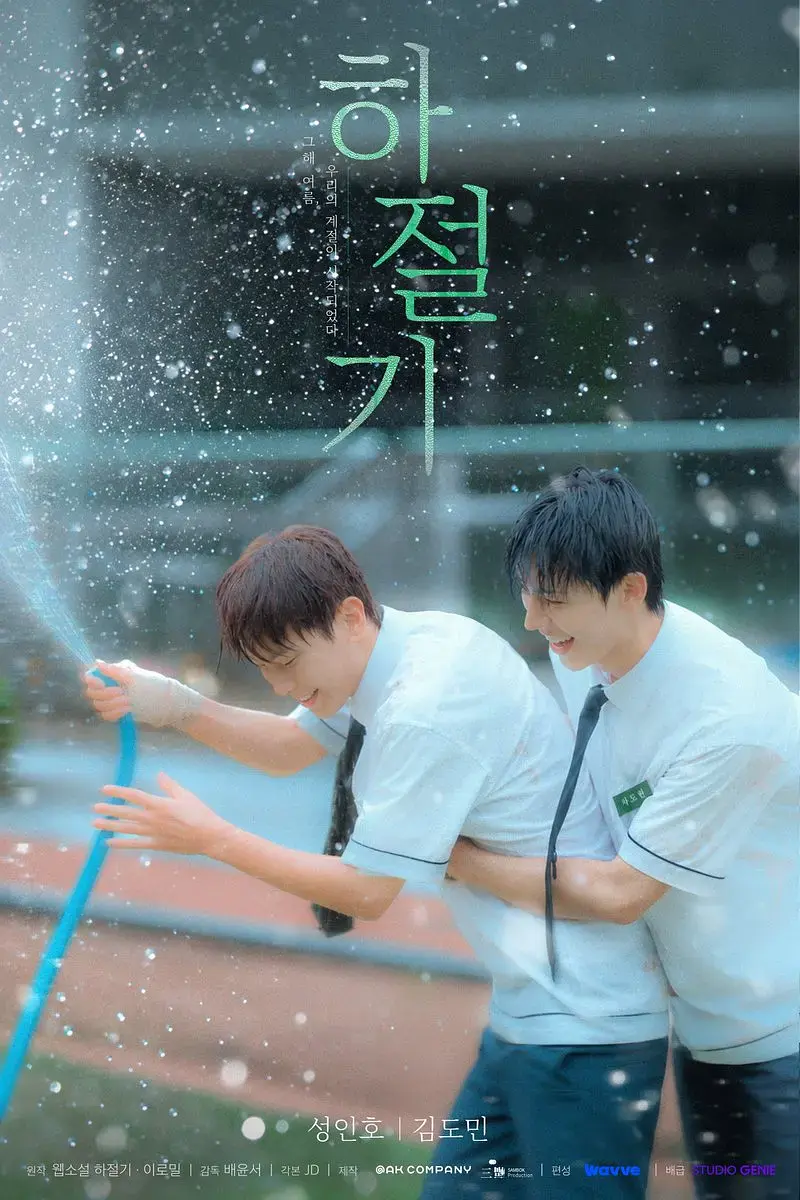《夏季》4K高清免费在线观看-2026高分韩剧夏季全1集-爱情片完整版无广告播放