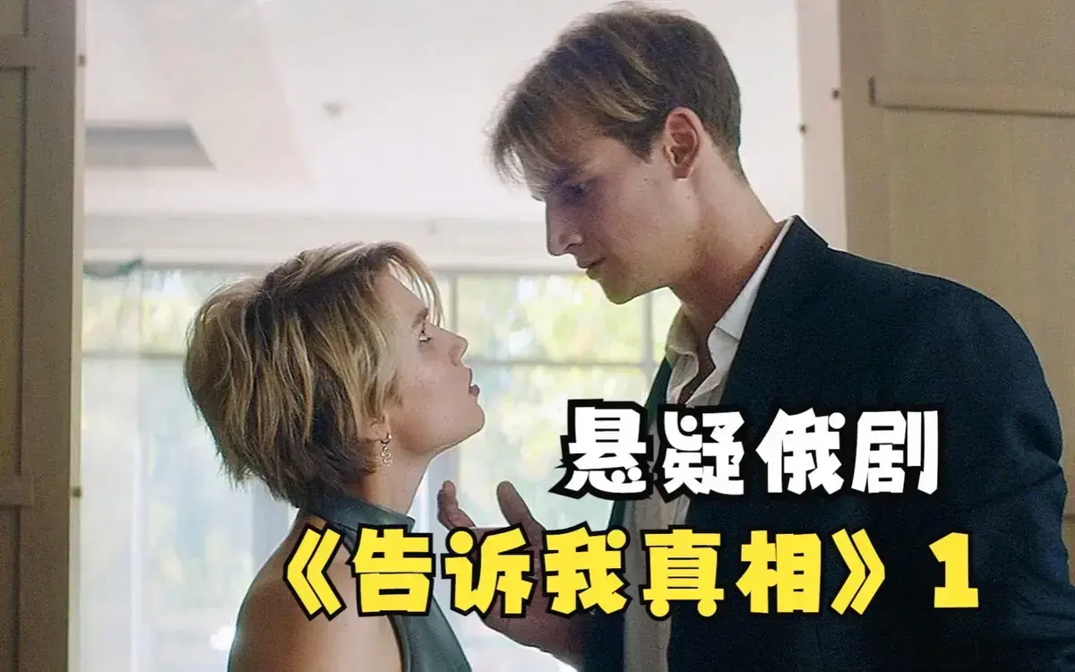 《告诉我真相》未删减版高清免费播放-2026伦理片《告诉我真相》HD中字在线观看-全集资源