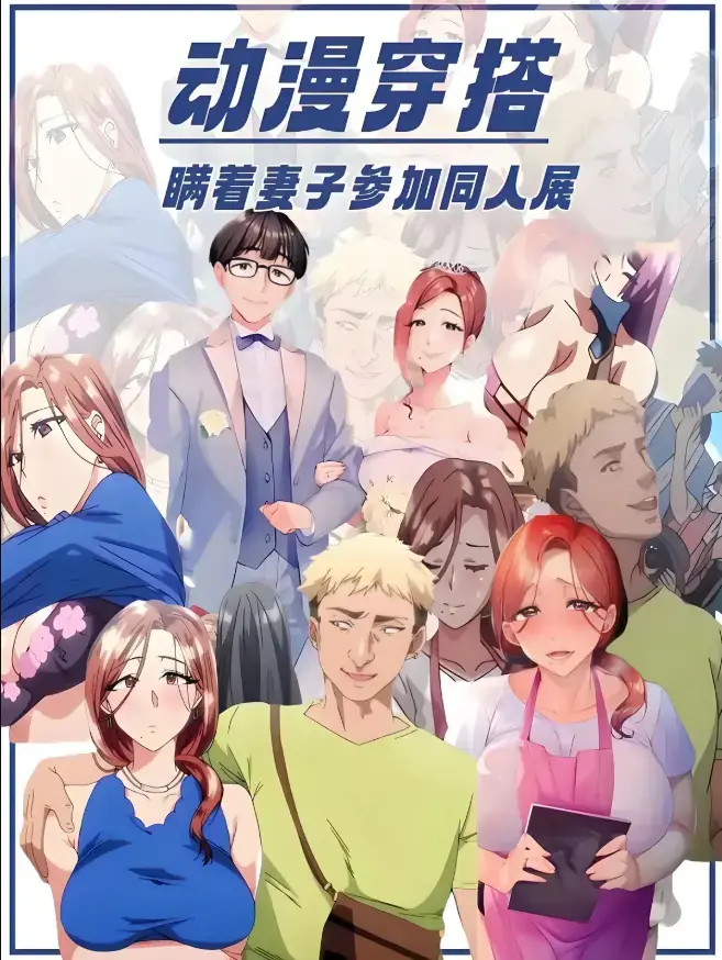 不该瞒着妻子去漫展动漫全集免费在线观看-《不该瞒着妻子去漫展》1-2集无删减版播放-高清中字网盘下载完整资源