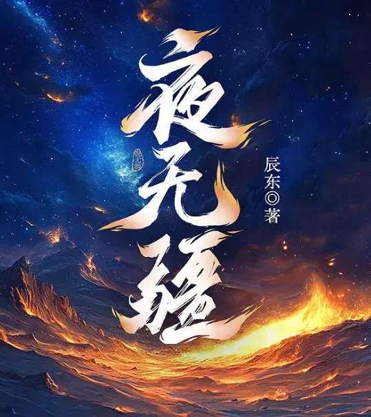 夜无疆辰东小说全文免费阅读_夜无疆完结版TXT下载在线观看无弹窗-笔趣阁电子书资源
