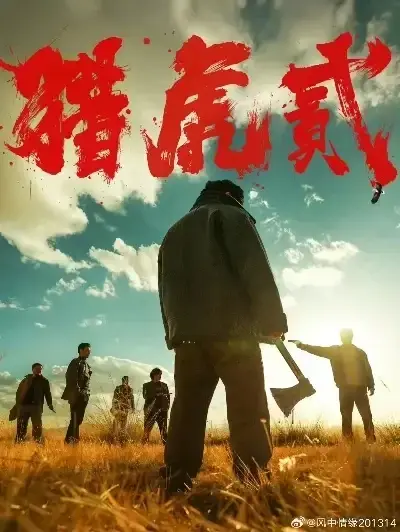 免费完整版《猎虎2》未删减无弹窗在线观看-《猎虎2》1080P高清全集播放-动作犯罪影片蓝光中字无广告-《猎虎2》极速下载完整版