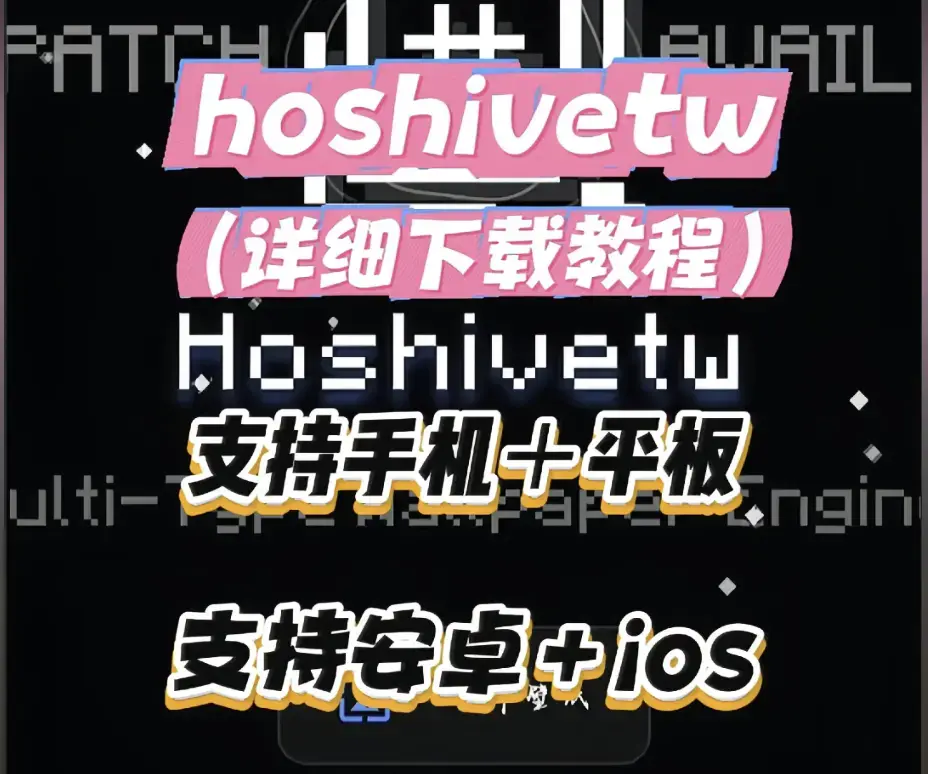 Hoshivetw桌面美化实操手册-从零起步设置附性能调优-资源下载与稳定版部署教程完整讲解