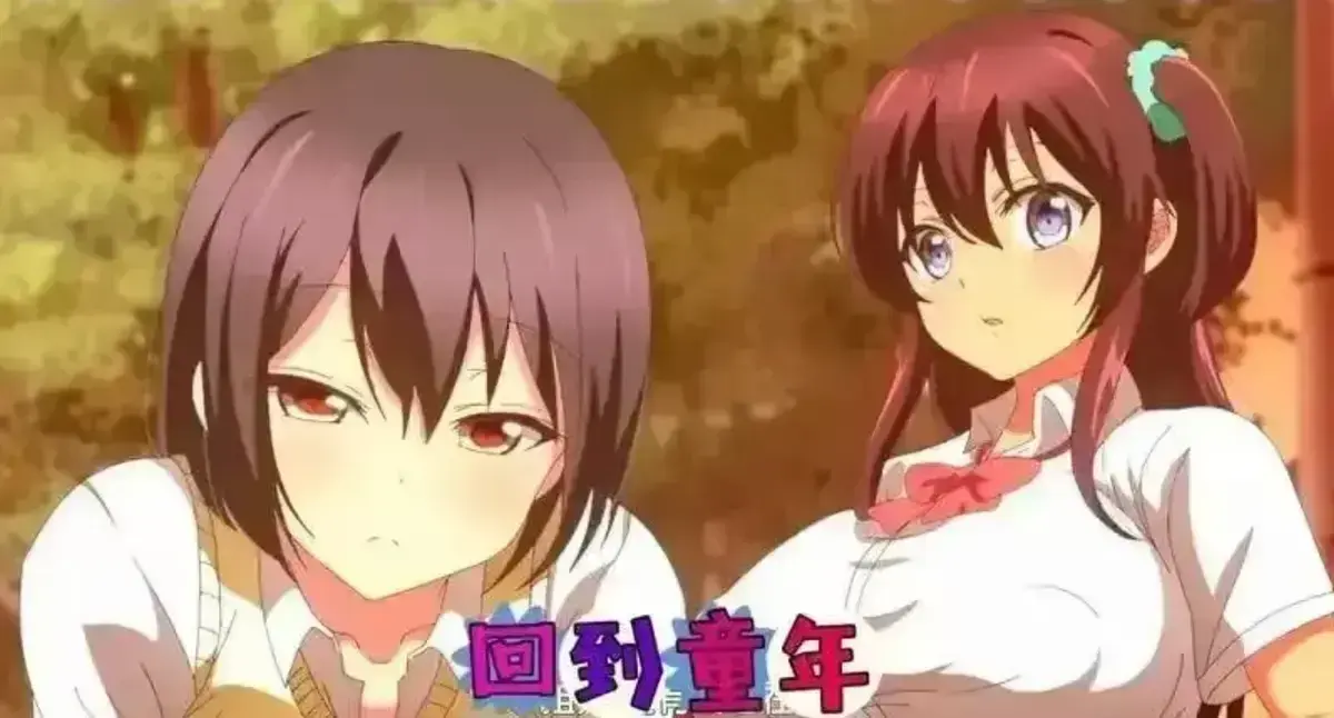 《回到童年，再犯一次》动漫全集高清播放-无删减完整版免费在线看-回到童年再犯一次1080P资源