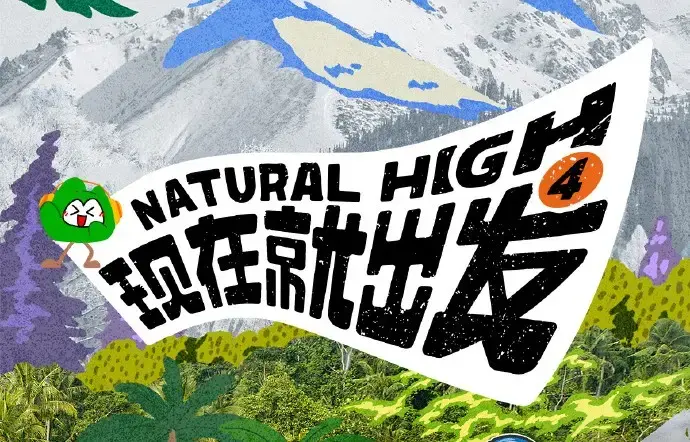 现在就出发第四季全集在线观看 - 2026高清完整版免费无删减 - 现在就出发4综艺资源一网打尽