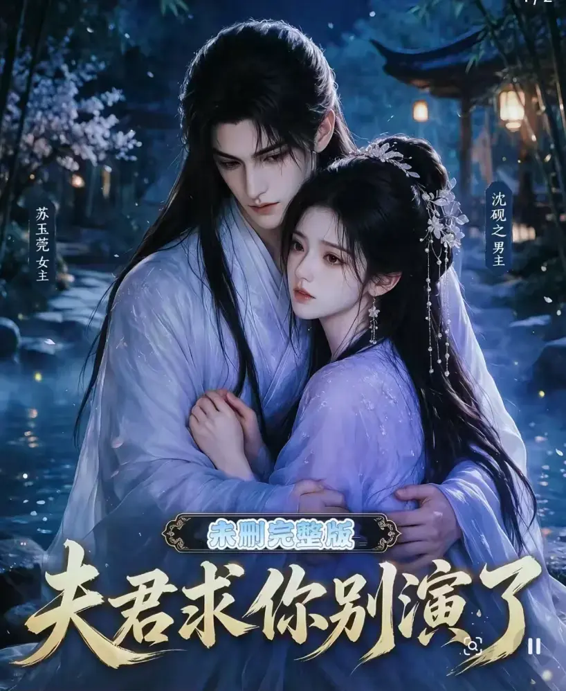 夫君求你别演了全集免费在线观看-高清短剧无删减完整版-手机免费播放