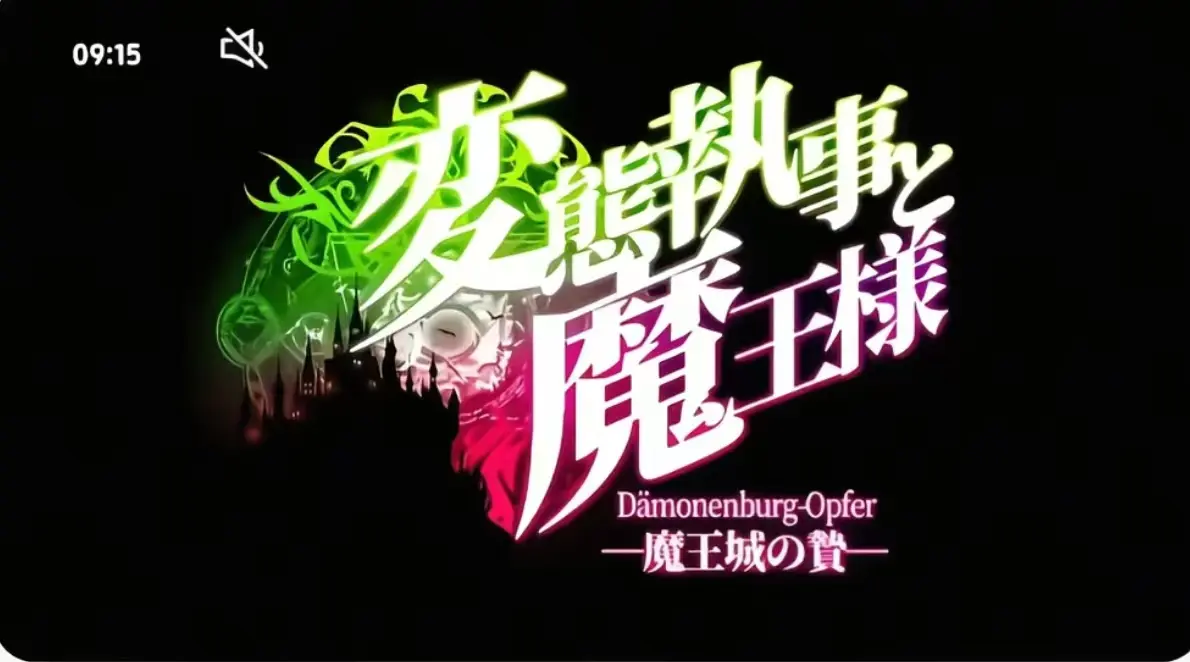 《执事与魔王大人》第三季全集免费观看-高清无删减完整版-《执事与魔王大人》在线播放