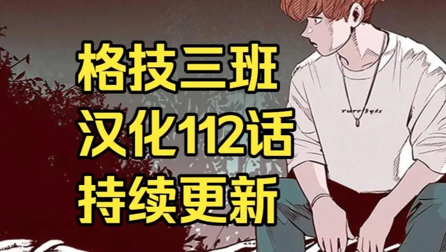 《格技三班》汉化版无删减全集免费阅读 - 漫蛙漫画格技三班完整版在线观看 - 最新话更新速递与网盘资源下载