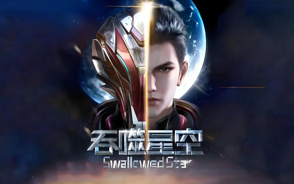 《吞噬星空》免费在线观看全集-高清完整版下载-樱花动漫同步更新吞噬星空