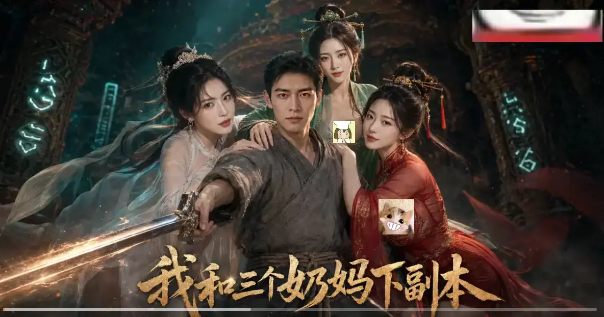 我和三个奶妈下副本AI短剧HD免费在线看-全剧集同步更新无卡顿-剑士刷本爽点密集