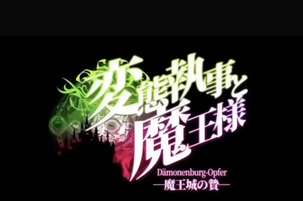 《执事与魔王大人》动漫全集免费在线观看-《魔王城的祭品》高清无删减完整版播放-AGE动漫《执事与魔王大人》无广告1080P极速加载-《魔王城的祭品》全季一次性看完嘀哩嘀哩