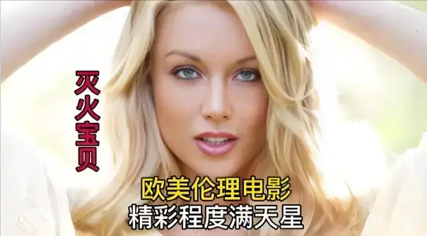 《灭火宝贝3》HD高清无删减版在线观看-1080P中字完整版免费播放-《灭火宝贝3》全集无广告观看-2026最新剧情片