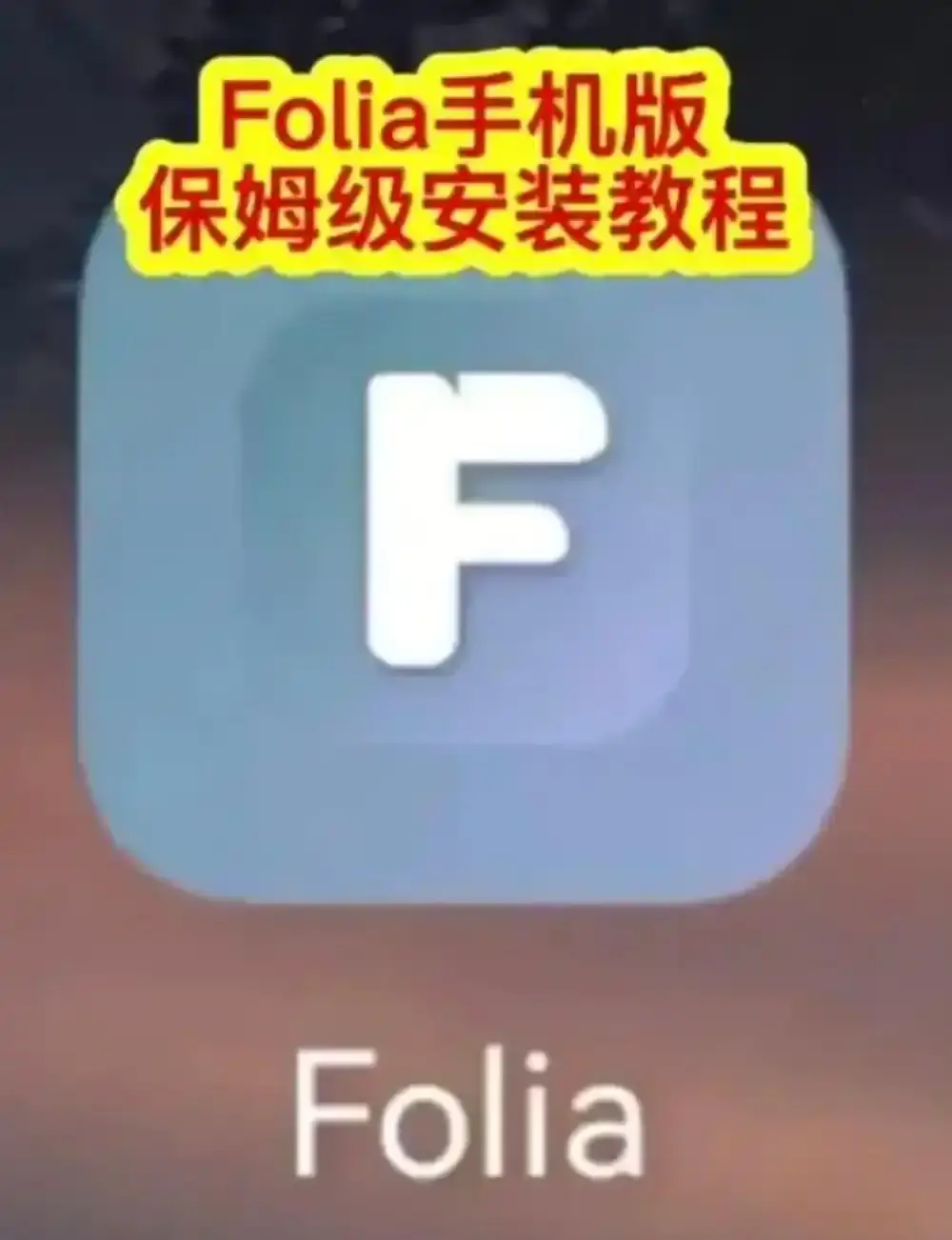 Folia音乐播放器手机版下载安装教程 - Folia播放器APP多音源接入完整攻略 - major滚动歌词动画设置方法