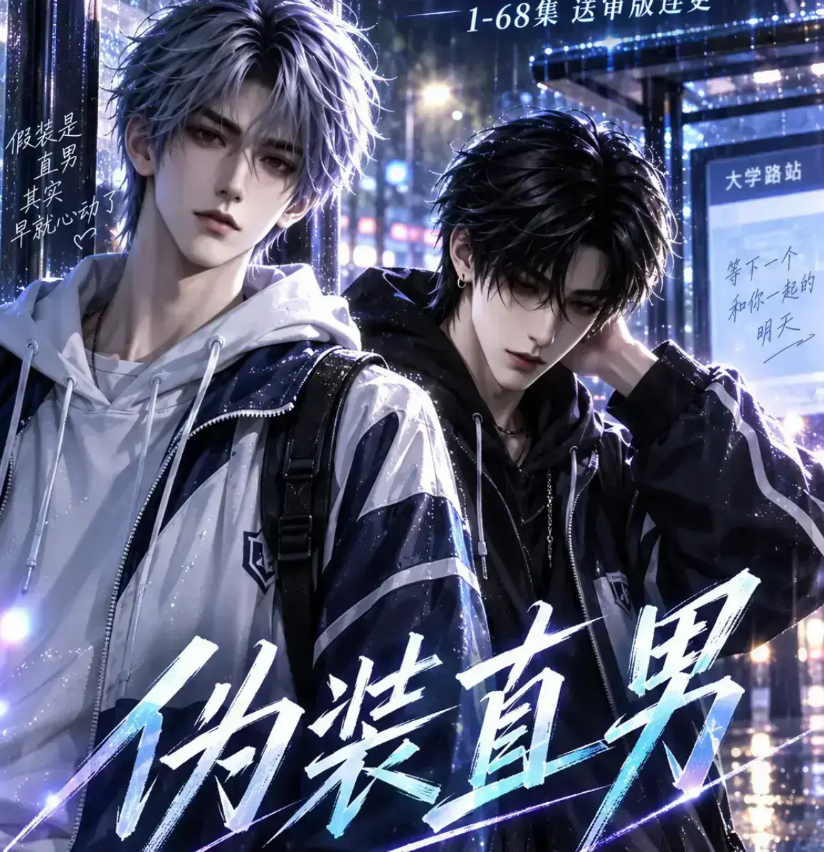 《伪装直男》无雾版未删减全集免费在线观看-2026漫剧高清完整版-极速播放无广告-伪装直男资源下载一站搞定