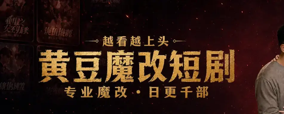 《黄豆魔改AI短剧》最新破解版下载-免费AI短剧资源一键安装教程-黄豆魔改AI短剧安卓iOS双平台