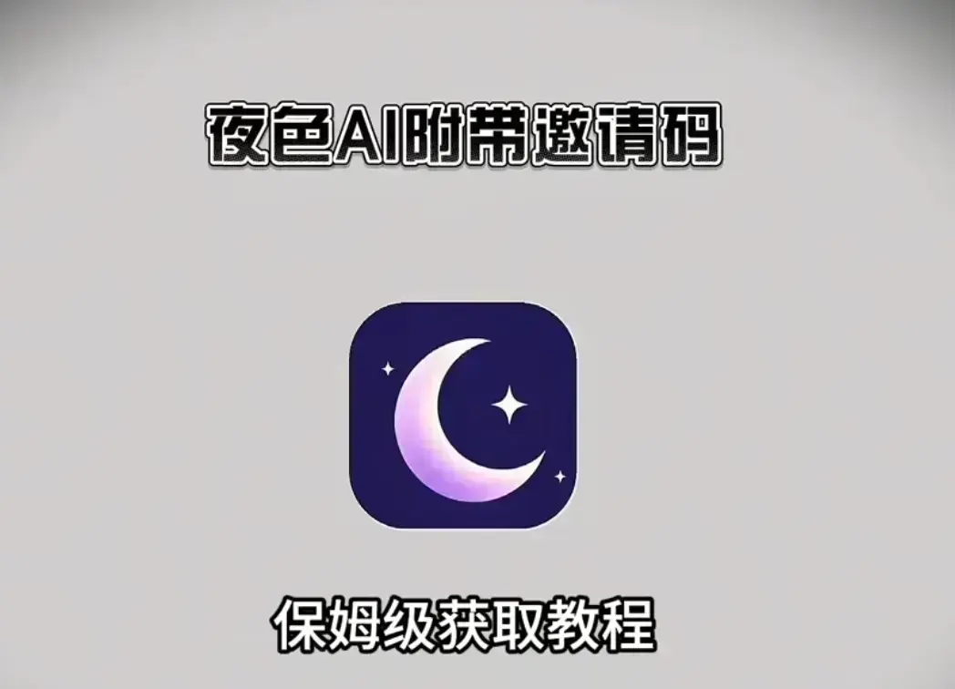 《夜色AI》免费版AI在线安装-支持苹果IOS鸿蒙安卓全平台获取-夜色AI免费邀请码及使用指南附手机电脑双端兼容教程