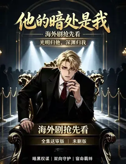 韩国AI漫剧《他的暗处是我》高清完整版全集免费在线观看-1080P超清未删减无广告在线播放-他的暗处是我全集资源下载夸克网盘迅雷百度网盘速存