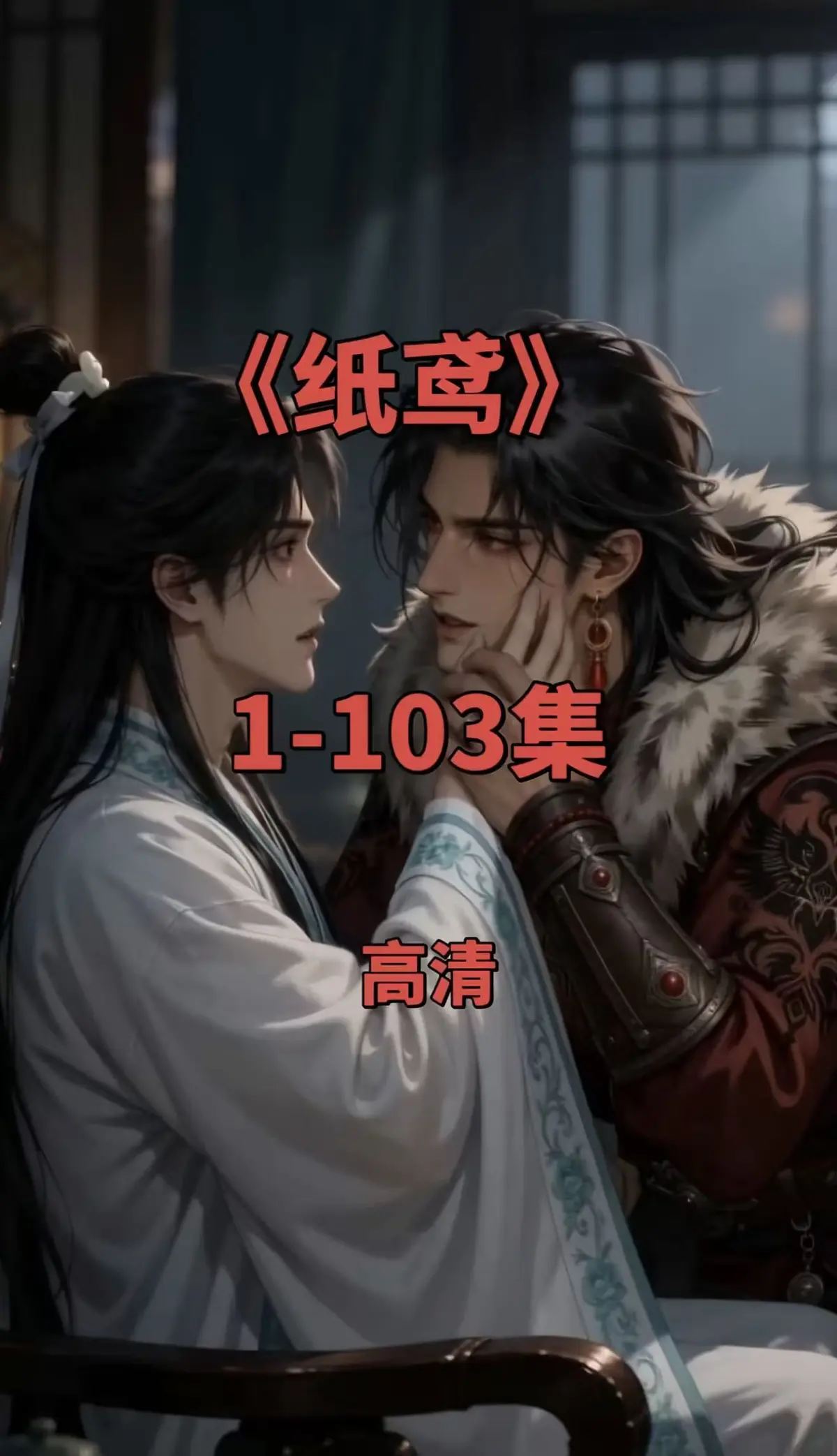 《纸鸢》双男主短剧全集-纸鸢1080P无删减完整版-免费无广告在线观看可存夸克网盘