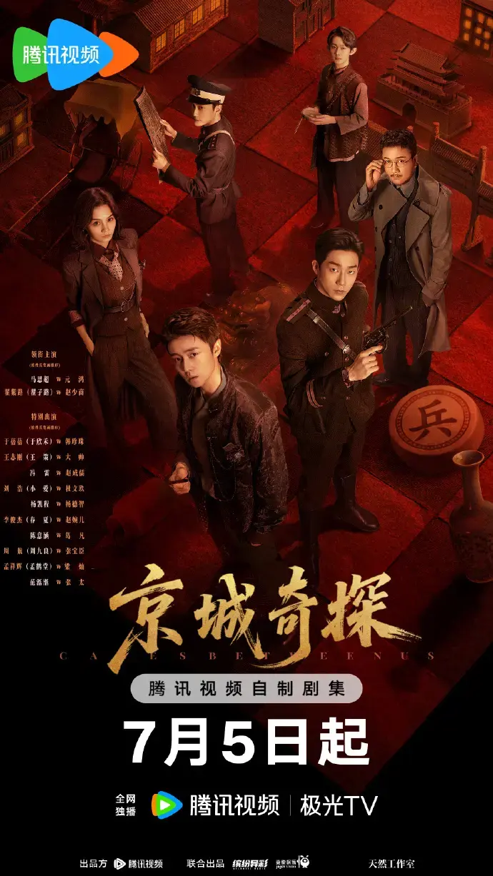 《京城奇案》全24集1080P超清画质-2026古装悬疑陆剧《京城奇案》免费观看-无删减版在线播放-网盘资源下载